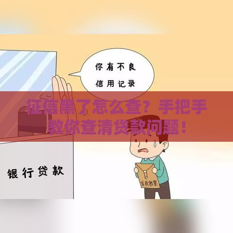 征信黑了怎么查？手把手教你查清贷款问题！