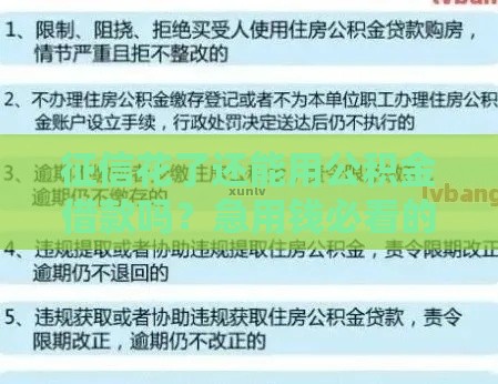 征信花了还能用公积金借款吗？急用钱必看的3个补救技巧！