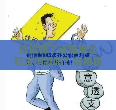 征信花了还能用公积金借款吗？急用钱必看的3个补救技巧！