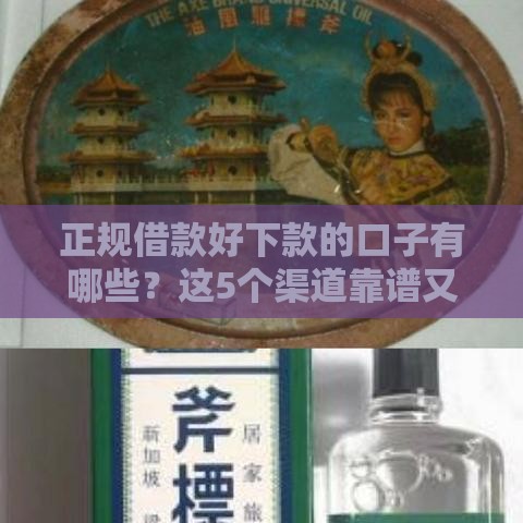 正规借款好下款的口子有哪些？这5个渠道靠谱又省心