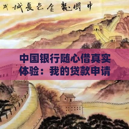 中国银行随心借真实体验：我的贷款申请全记录