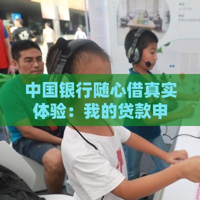 中国银行随心借真实体验：我的贷款申请全记录