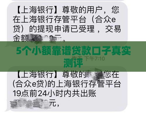 5个小额靠谱贷款口子真实测评