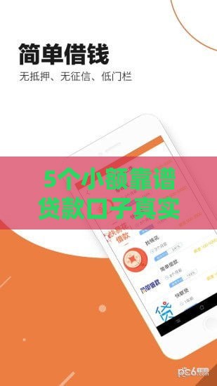5个小额靠谱贷款口子真实测评