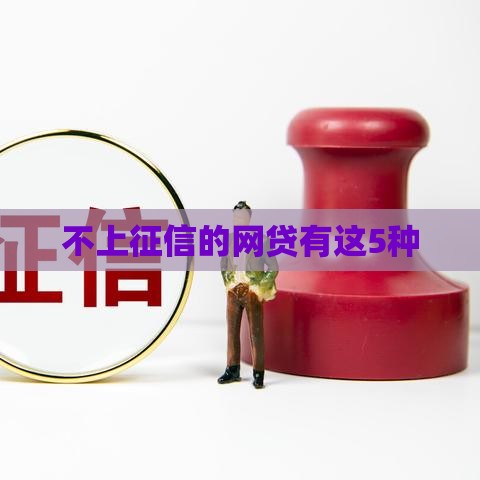 不上征信的网贷有这5种