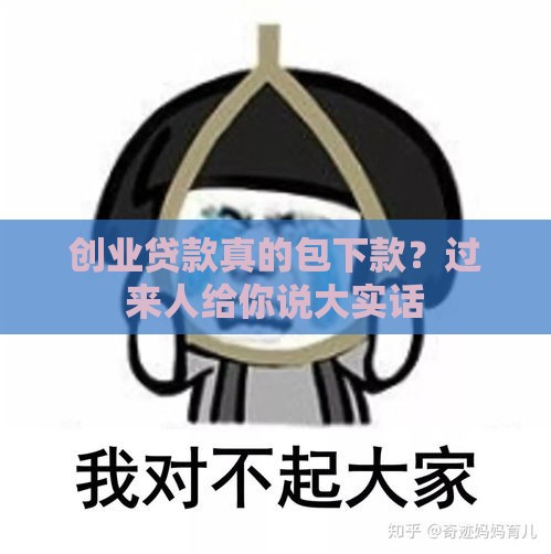 创业贷款真的包下款？过来人给你说大实话