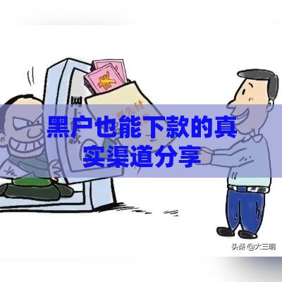 黑户也能下款的真实渠道分享