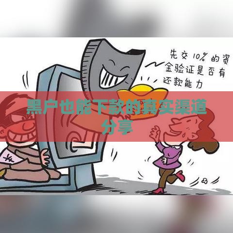 黑户也能下款的真实渠道分享
