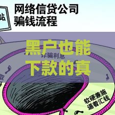 黑户也能下款的真实渠道分享