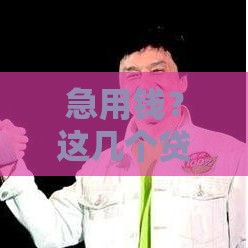 急用钱？这几个贷款口子容易过审！