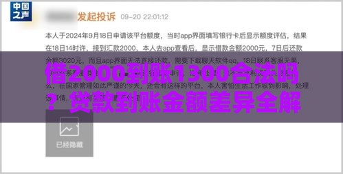 借2000到账1300合法吗？贷款到账金额差异全解析