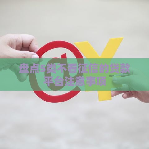 盘点5类不看征信的贷款平台注意事项