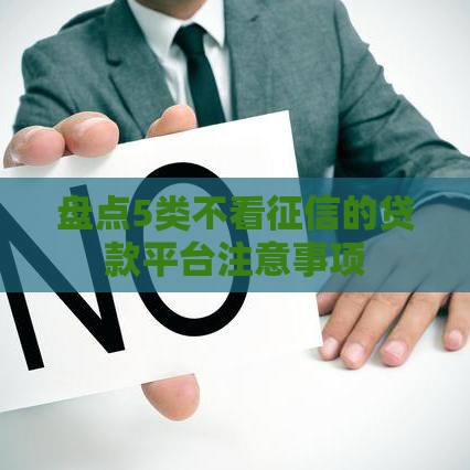 盘点5类不看征信的贷款平台注意事项