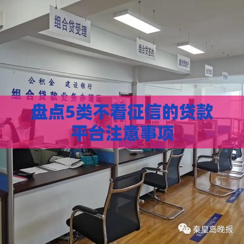 盘点5类不看征信的贷款平台注意事项