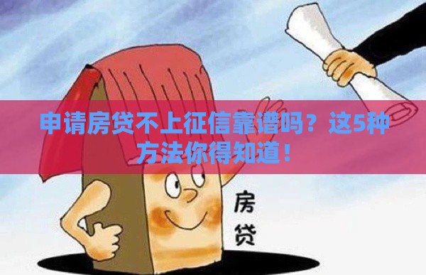 申请房贷不上征信靠谱吗？这5种方法你得知道！