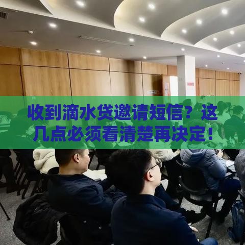 收到滴水贷邀请短信？这几点必须看清楚再决定！