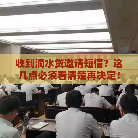 收到滴水贷邀请短信？这几点必须看清楚再决定！