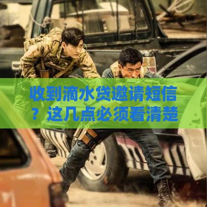 收到滴水贷邀请短信？这几点必须看清楚再决定！