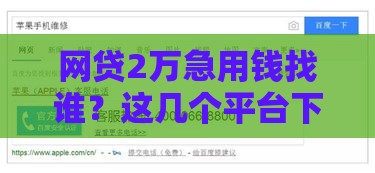 网贷2万急用钱找谁？这几个平台下款快、审核松，实测分享避坑指南！