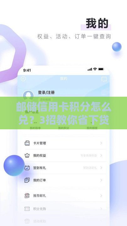 邮储信用卡积分怎么兑？3招教你省下贷款利息
