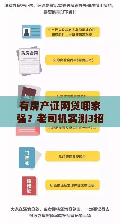 有房产证网贷哪家强？老司机实测3招快速下款干货