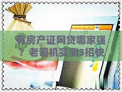 有房产证网贷哪家强？老司机实测3招快速下款干货