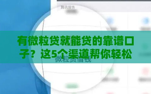 有微粒贷就能贷的靠谱口子？这5个渠道帮你轻松下款！