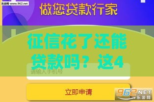 征信花了还能贷款吗？这4个方法帮你快速补救！