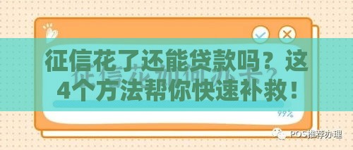 征信花了还能贷款吗？这4个方法帮你快速补救！
