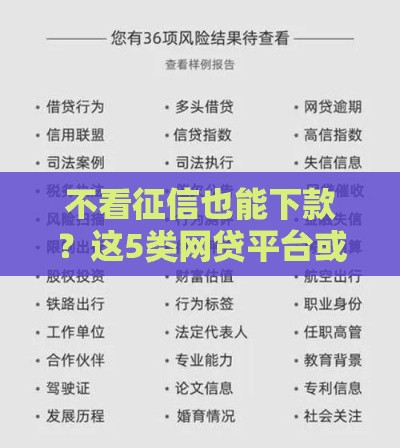 不看征信也能下款？这5类网贷平台或许能帮到你！