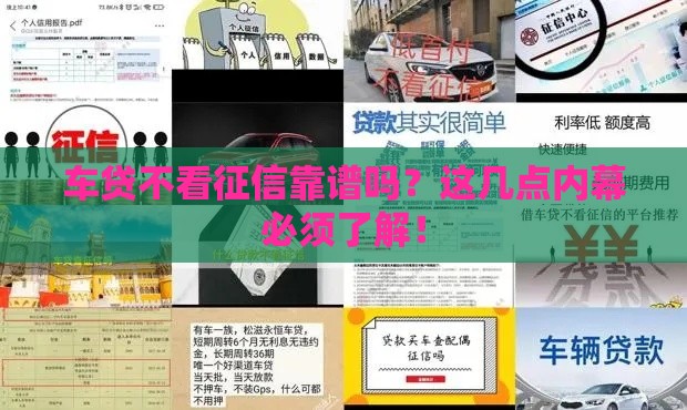 车贷不看征信靠谱吗？这几点内幕必须了解！