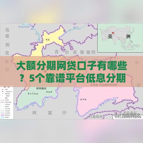 大额分期网贷口子有哪些？5个靠谱平台低息分期推荐