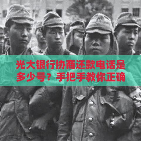 光大银行协商还款电话是多少号？手把手教你正确拨打方法