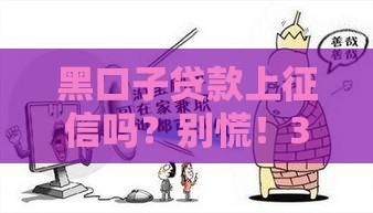 黑口子贷款上征信吗？别慌！3分钟教你避开这些坑