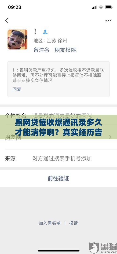 黑网贷催收爆通讯录多久才能消停啊？真实经历告诉你