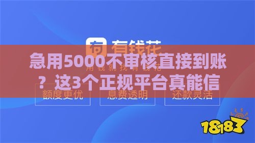 急用5000不审核直接到账？这3个正规平台真能信