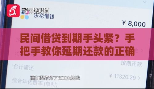 民间借贷到期手头紧？手把手教你延期还款的正确操作