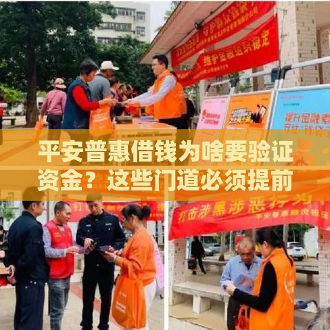 平安普惠借钱为啥要验证资金？这些门道必须提前看！