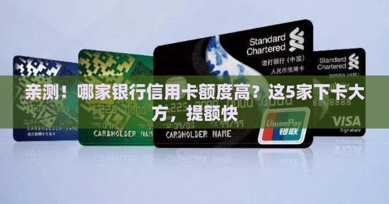 亲测！哪家银行信用卡额度高？这5家下卡大方，提额快