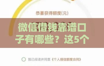 微信借钱靠谱口子有哪些？这5个正规渠道实测通过率高
