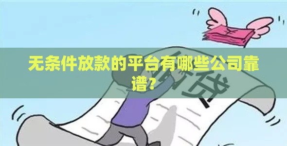 无条件放款的平台有哪些公司靠谱？