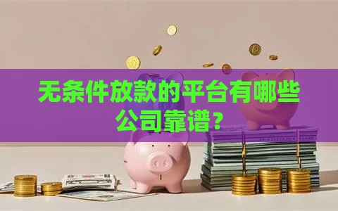 无条件放款的平台有哪些公司靠谱？