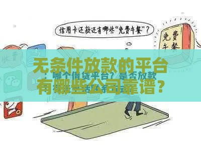 无条件放款的平台有哪些公司靠谱？