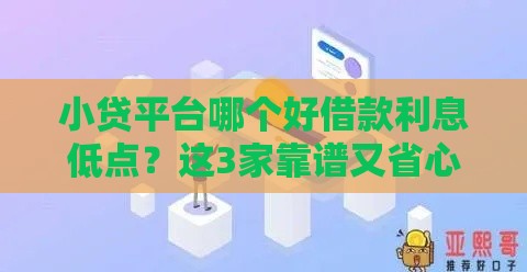 小贷平台哪个好借款利息低点？这3家靠谱又省心