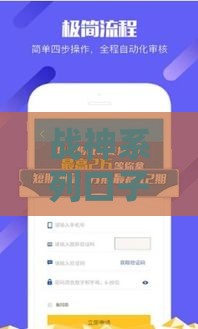 战神系列口子靠谱吗？手把手教你找低息秒下款渠道