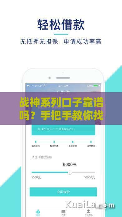 战神系列口子靠谱吗？手把手教你找低息秒下款渠道