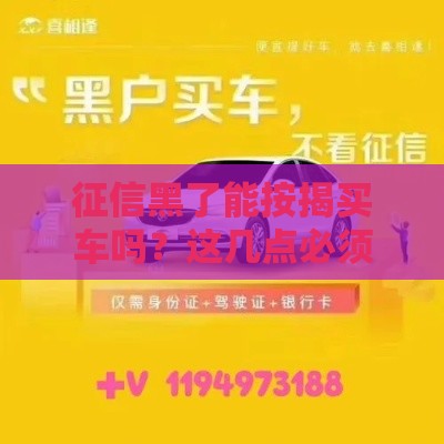 征信黑了能按揭买车吗？这几点必须看明白！