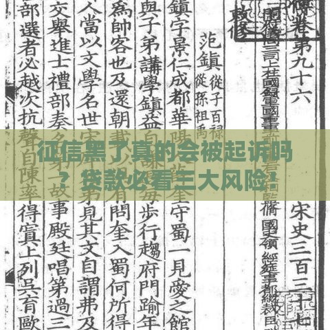 征信黑了真的会被起诉吗？贷款必看三大风险！