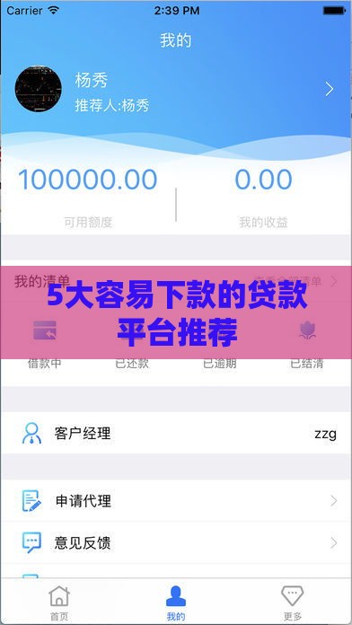 5大容易下款的贷款平台推荐