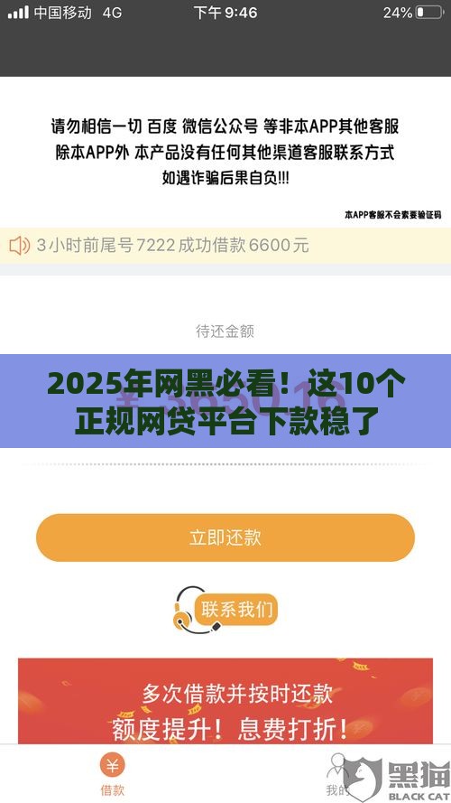 2025年网黑必看！这10个正规网贷平台下款稳了